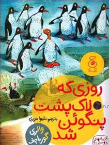 قصه های دوستی 9 - روزی که لاک پشت پنگوئن شد