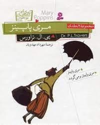 رمان های کلاسیک - مری پاپینز