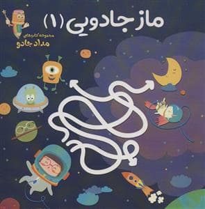 مجموعه کتاب‌های مداد جادو - ماز جادویی 1