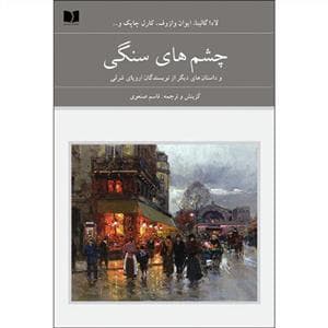 چشم های سنگی