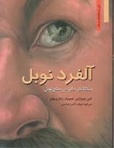 جلد کتاب من و مشاهیر جهان - آلفرد نوبل /بنیانگذار جایزه‌ی صلح نوبل