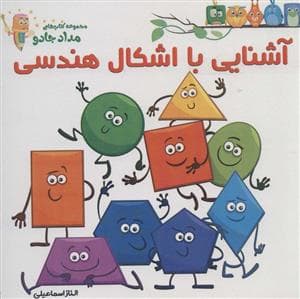 مجموعه کتاب‌های مداد جادو - آشنایی با اشکال هندسی