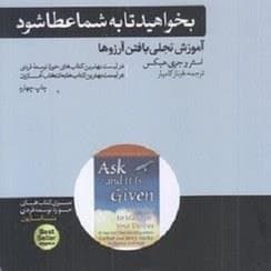 بخواهید تا به شما عطا شود
