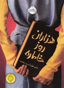 هزاران روز خاطره