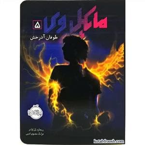 جلد کتاب مایکل وی 5 - طوفان آذرخش