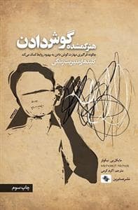 کلیدهای مدیریت زندگی - هنر گمشده گوش دادن