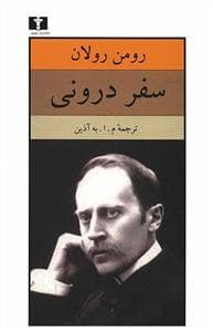 سفر درونی