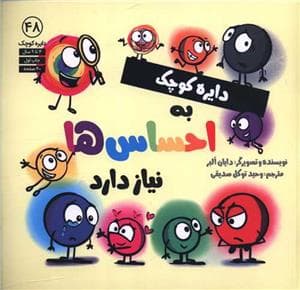 دایره کوچک 48 - دایره کوچک به احساس ها نیاز دارد