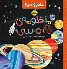 سلام دنیا - منظومه ی شمسی