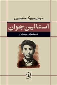 استالین جوان