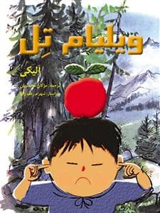 ویلیام تل