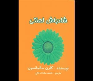 شادباش لعنتی