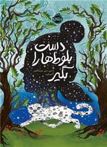جلد کتاب دست بلوط ها را بگیر