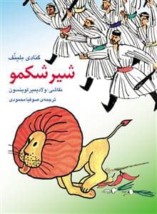 شیر شکمو