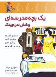 جلد کتاب یک بچه مدرسه ای و شش نمره ی تک