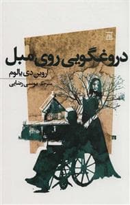 دروغگویی روی مبل