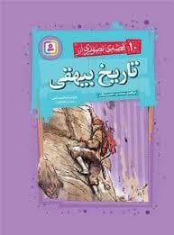 10 قصه ی تصویری از تاریخ بیهقی