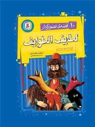 جلد کتاب 10 قصه تصویری از لطایف الطوایف