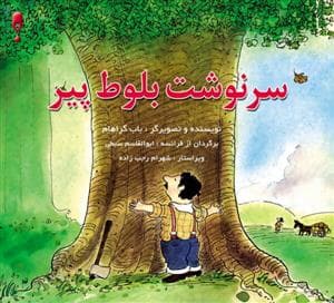 جلد کتاب سرنوشت بلوط پیر