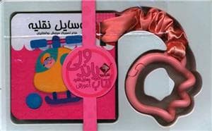 جلد کتاب کتاب پاندولی وسایل نقلیه