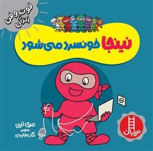 فوت و فن زندگی - نینجا خونسرد می‌شود