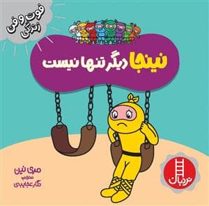 فوت و فن زندگی - نینجا دیگر تنها نیست