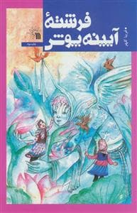 جلد کتاب فرشته آیینه‌پوش