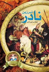 جلد کتاب تبرزین نادر