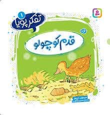 جلد کتاب تفکر پویا 1 - قدم کوچولو