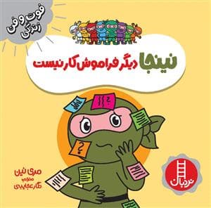 فوت و فن زندگی - نینجا دیگر فراموش‌کار نیست