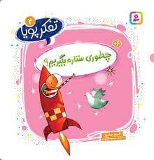 جلد کتاب تفکر پویا 2 - چطوری ستاره بگیریم؟