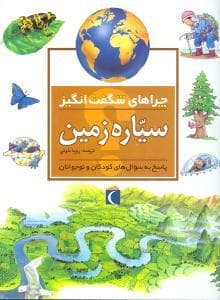جلد کتاب چراهای شگفت انگیز - سیاره زمین