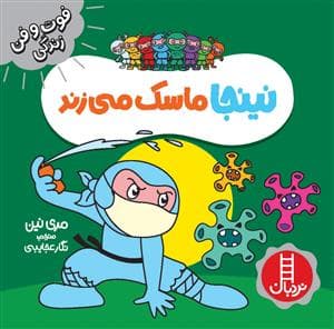 جلد کتاب فوت و فن زندگی - نینجا ماسک می‌زند