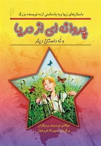 جلد کتاب پروانه ای از دریا