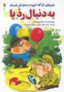 جلد کتاب به دنبال رد پا