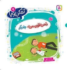 تفکر پویا 7 - ذهن قوی من 1
