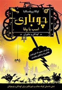 چوباری اسب با وفا