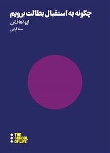 چگونه به استقبال بطالت برویم