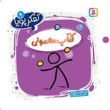 تفکر پویا 9 - کتاب معمولی