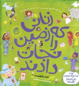 زنانی که زمین را نجات دادند