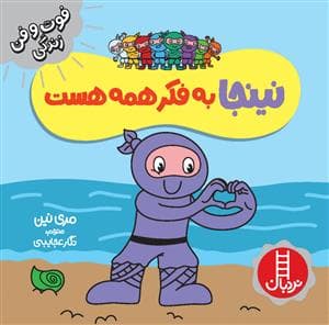 فوت و فن زندگی - نینجا به فکر همه هست