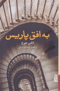 به افق پاریس