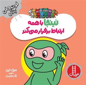 فوت و فن زندگی - نینجا با همه ارتباط برقرار می‌کند