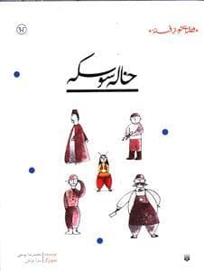 جلد کتاب قصه ای نو از افسانه - خاله سوسکه
