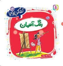 تفکر پویا 12 - رنگ آسمان