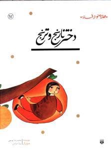 جلد کتاب قصه ای نو از افسانه - دختر نارنج و ترنج