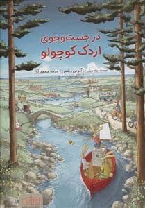 جلد کتاب در جست و جوی اردک کوچولو