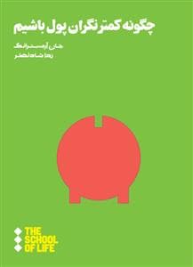 چگونه کمتر نگران پول باشیم
