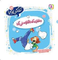 تفکر پویا 13 - دختری که اشتباه نمی کرد