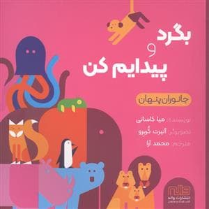 جلد کتاب بگرد و پیدایم کن - جانوران پنهان
